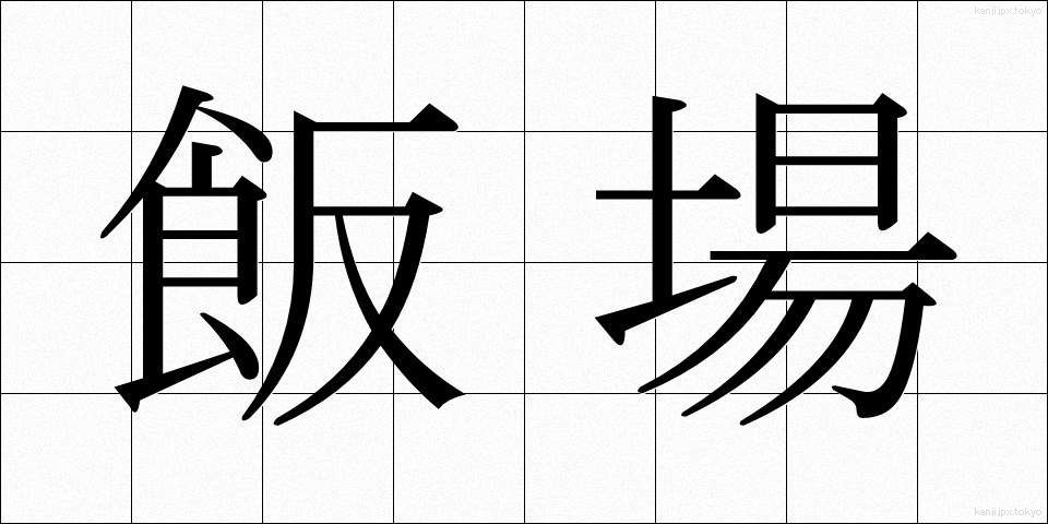 飯場 (はんば)