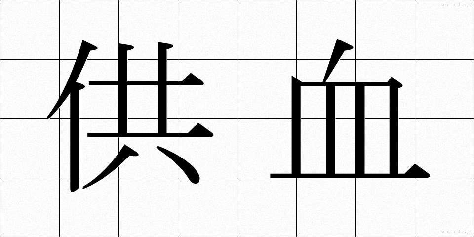 供血 (きょうけつ)
