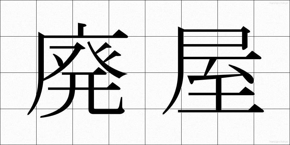 廃屋 (はいおく)