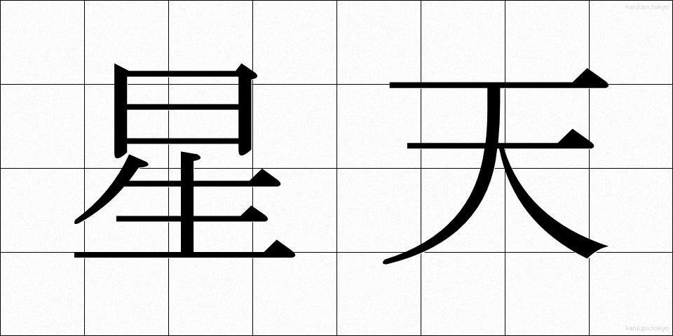 星天 (せいてん)