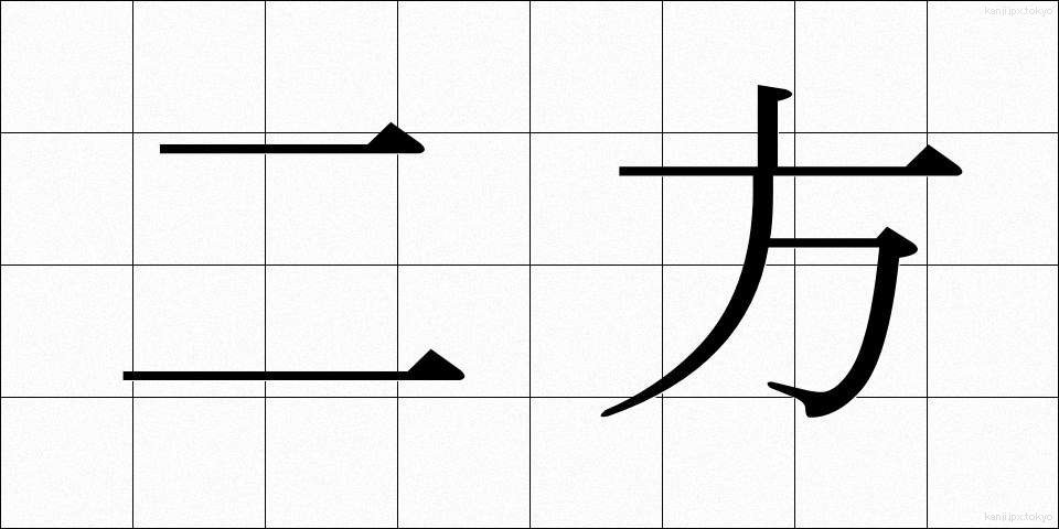 二方 (にほう)