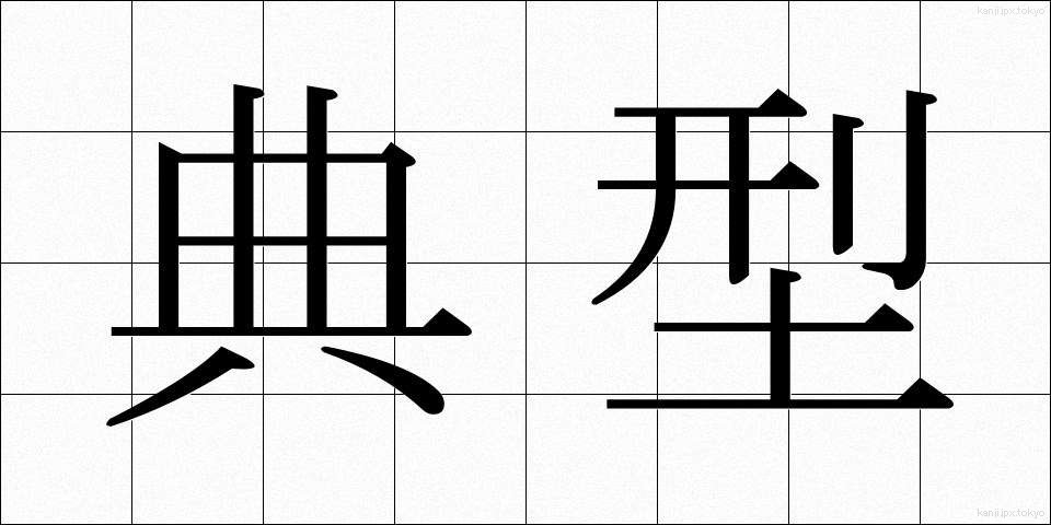 典型 (てんけい)