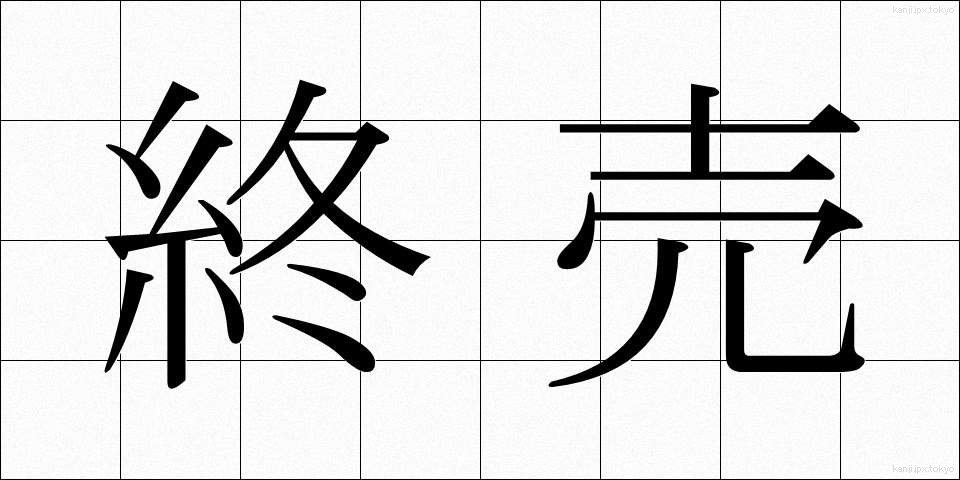 終売 (しゅうばい)