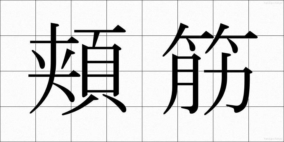 頬筋 (ほおきん)