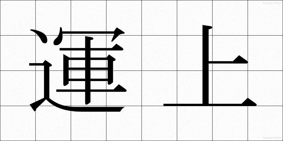 運上 (うんじょう)