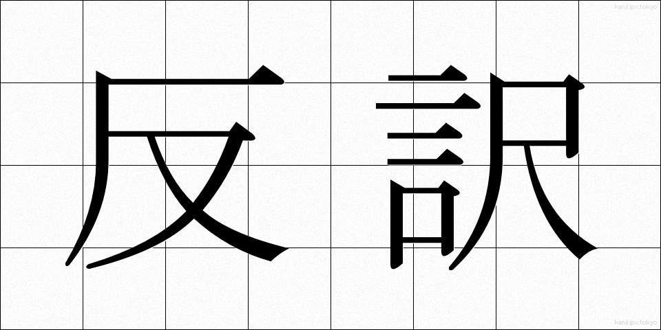 反訳 (はんやく)