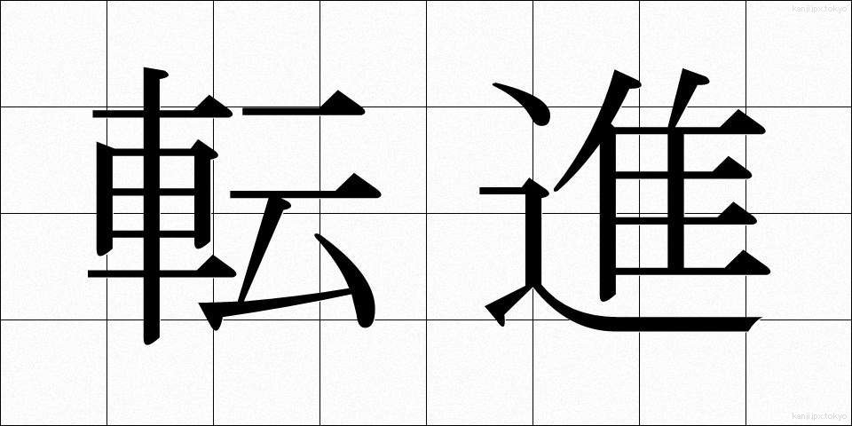 転進 (てんしん)