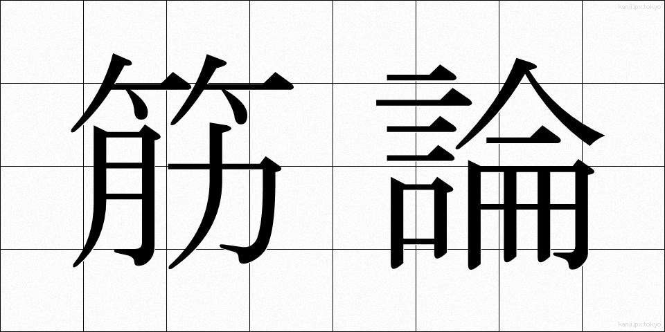 筋論 (きんろん)