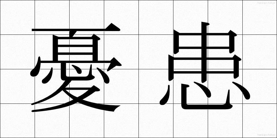 憂患 (ゆうかん)