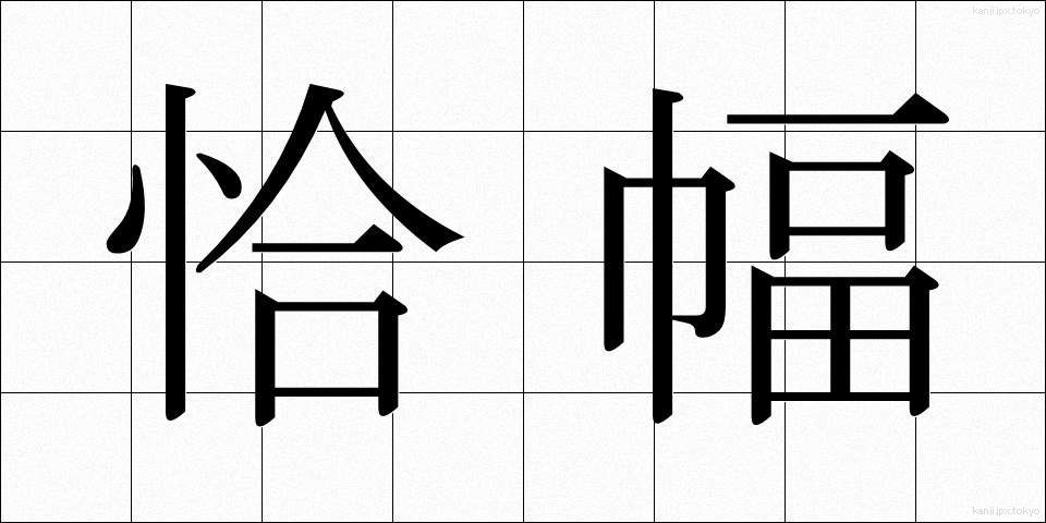 恰幅 (こうふく)