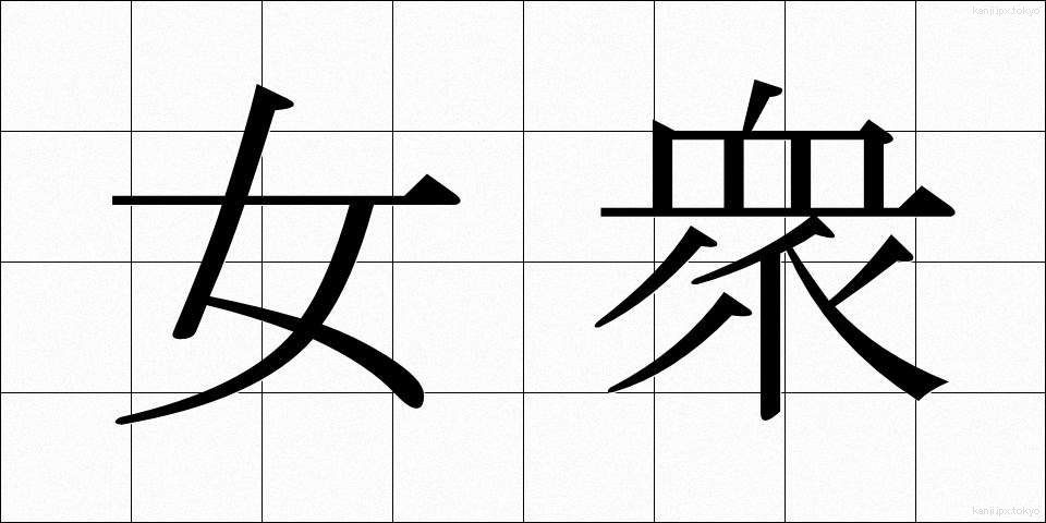 女衆 (じょしゅう)