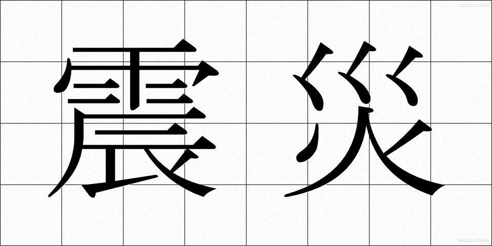 震災 (しんさい)