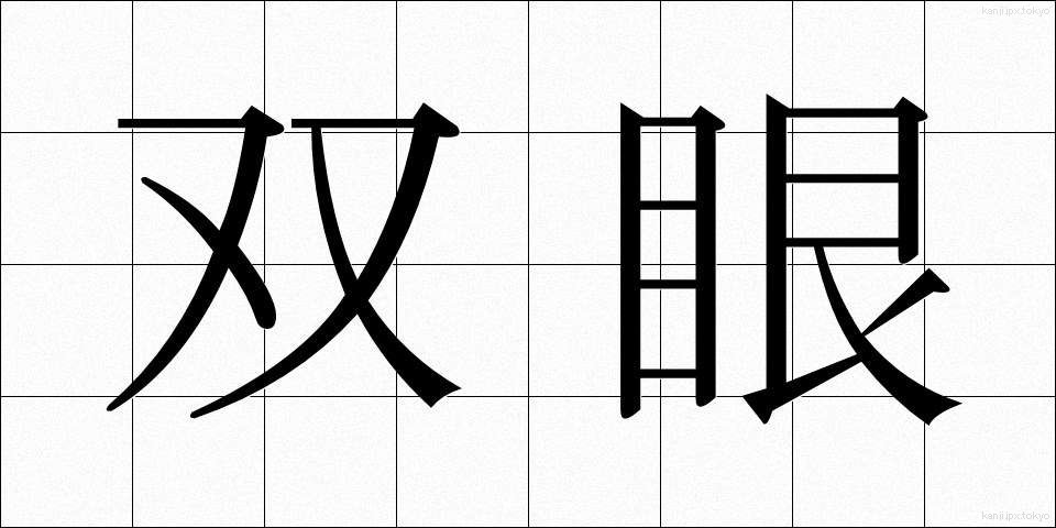 双眼 (そうがん)