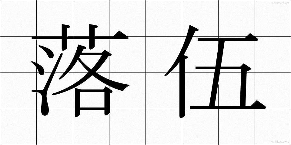 落伍 (らくご)