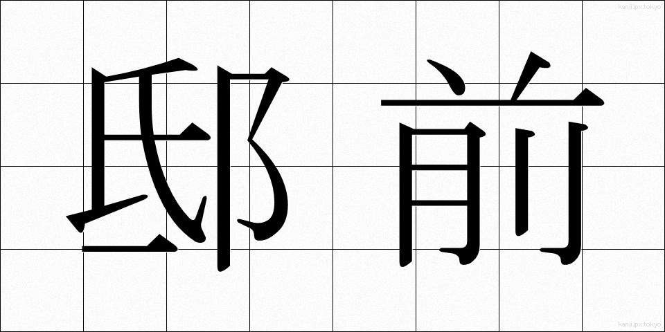 邸前 (ていぜん)