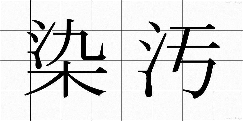染汚 (そめよごれ)
