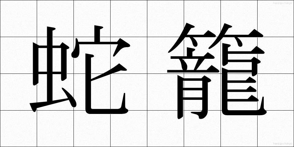蛇籠 (じゃかご)