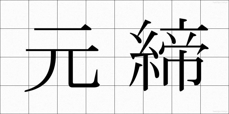 元締 (もとじめ)