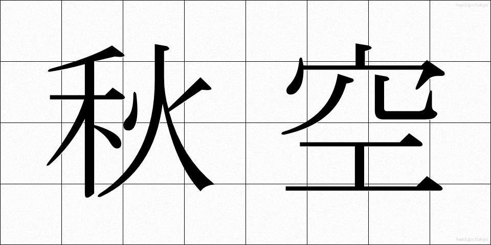 秋空 (あきぞら)