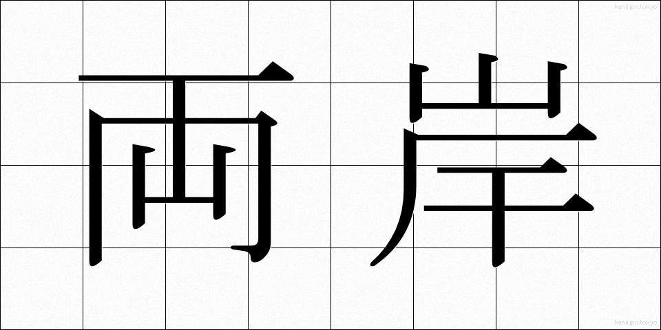 両岸 (りょうがん)