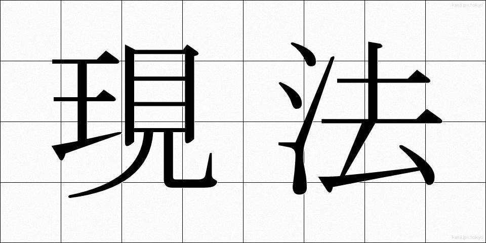 現法 (げんぽう)