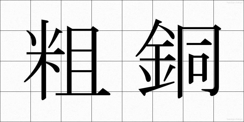 粗銅 (そどう)