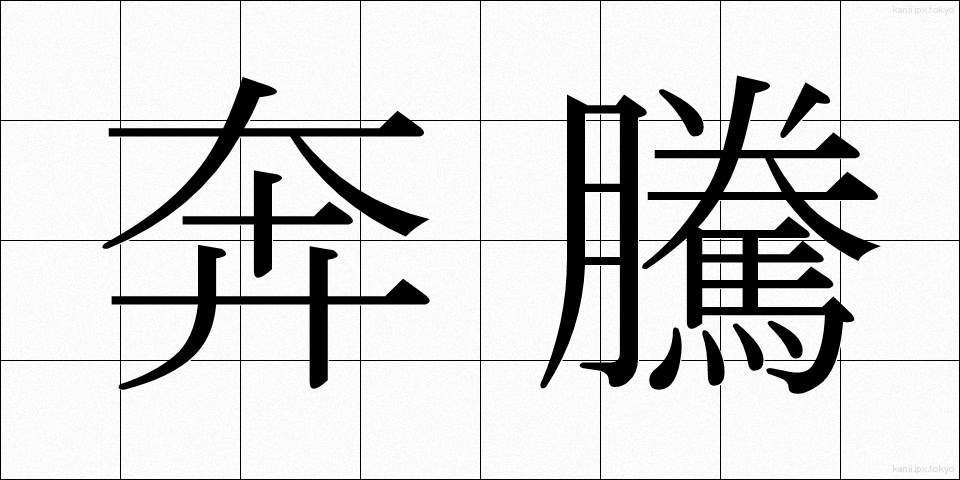 奔騰 (ほんとう)