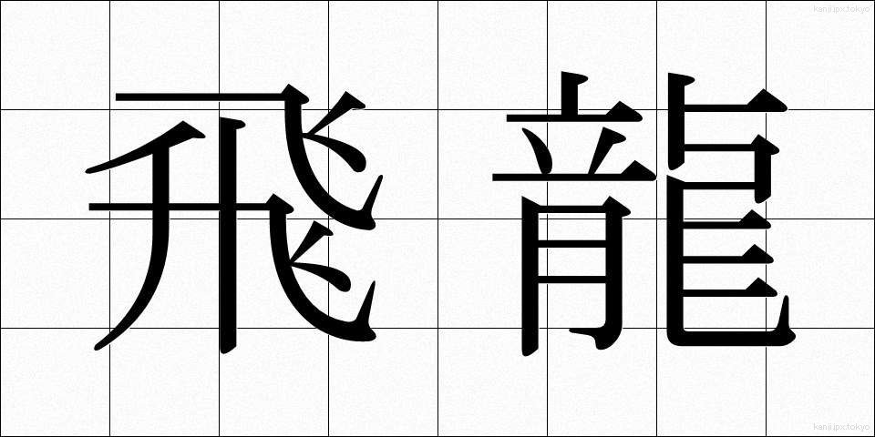 飛龍 (ひりゅう)