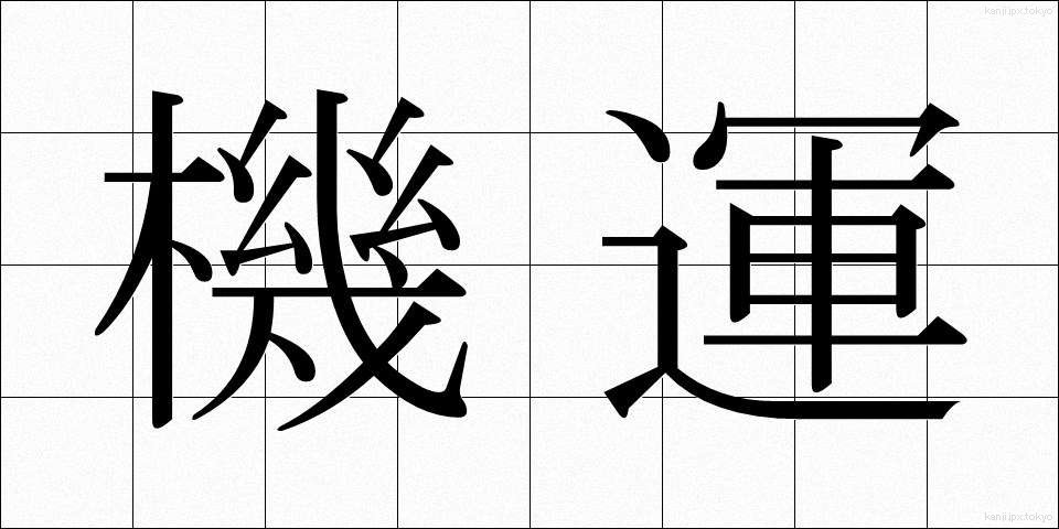 機運 (きうん)