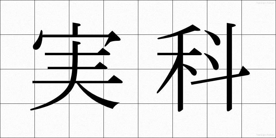 実科 (じっか)