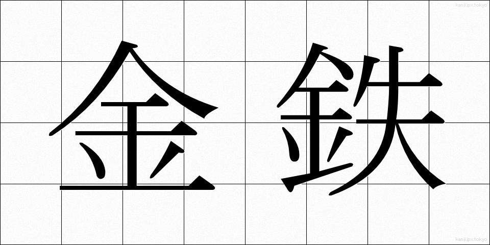 金鉄 (きんてつ)