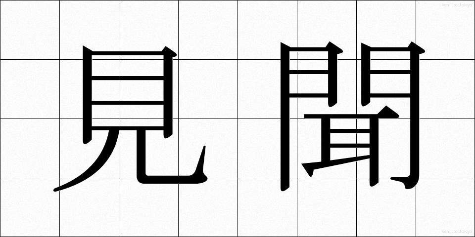 見聞 (けんぶん)