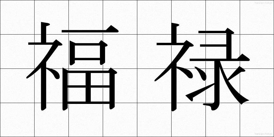 福禄 (ふくろく)