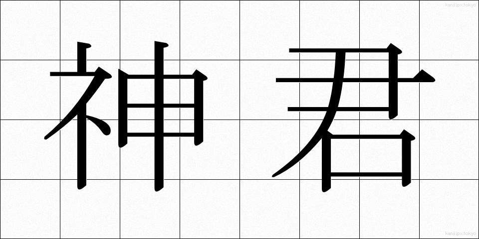 神君 (しんくん)