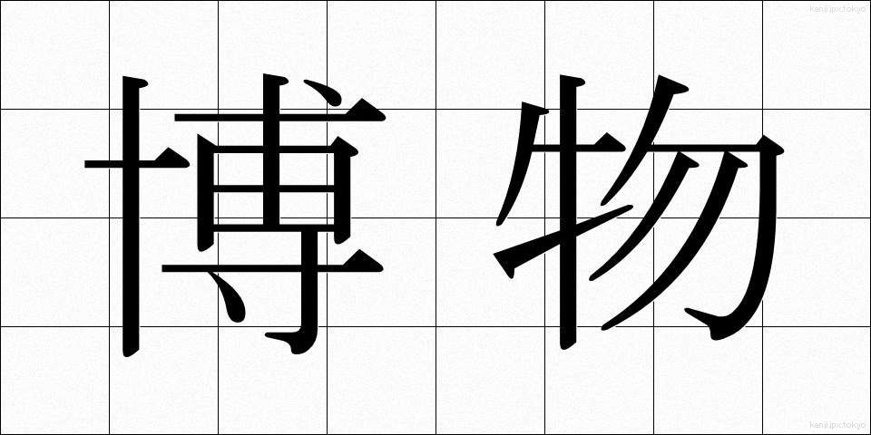 博物 (はくぶつ)