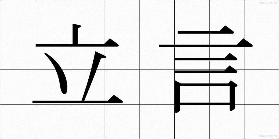 立言 (りつげん)