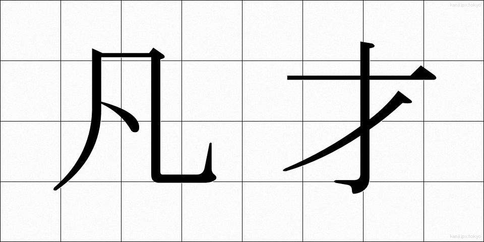 凡才 (ぼんさい)