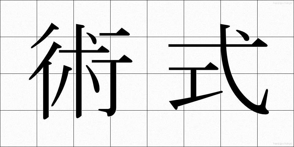 術式 (じゅつしき)