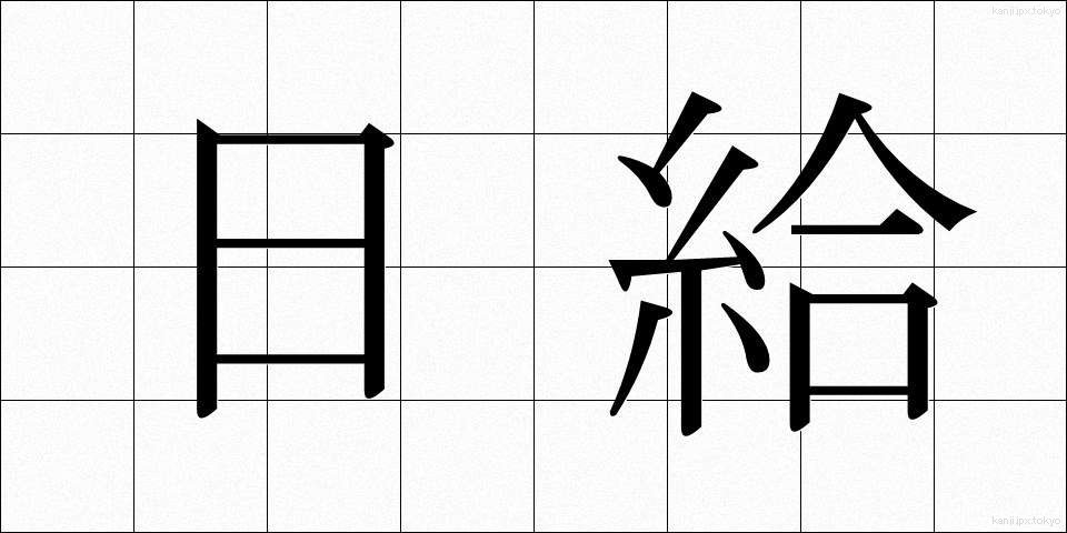 日給 (にっきゅう)