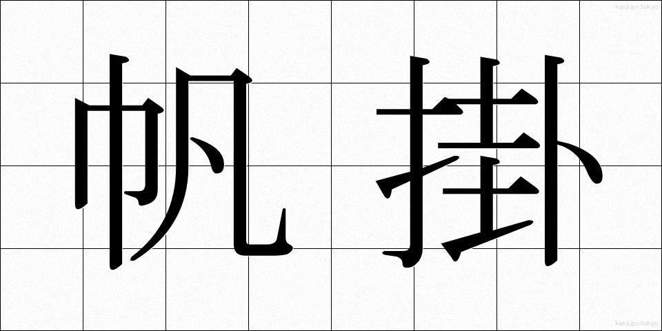 帆掛 (ほがけ)