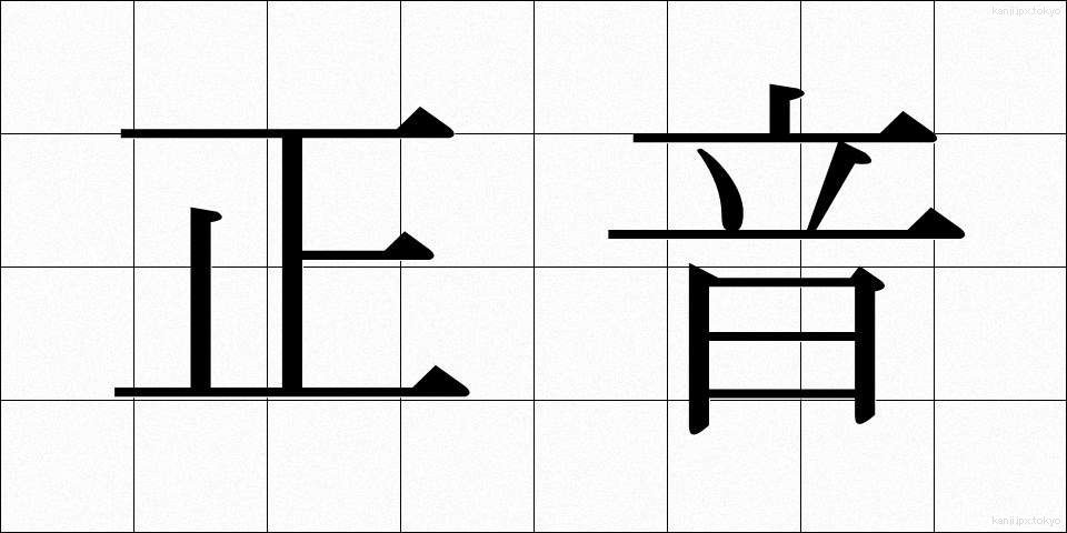 正音 (せいおん)