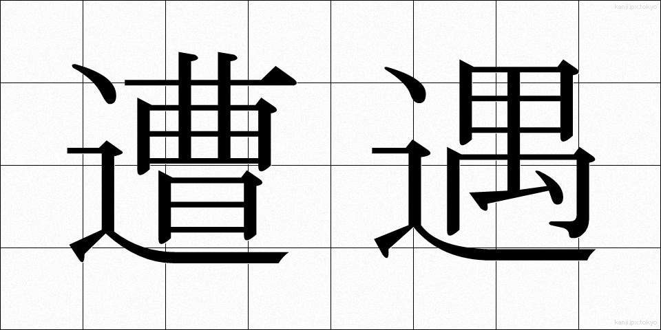 遭遇 (そうぐう)