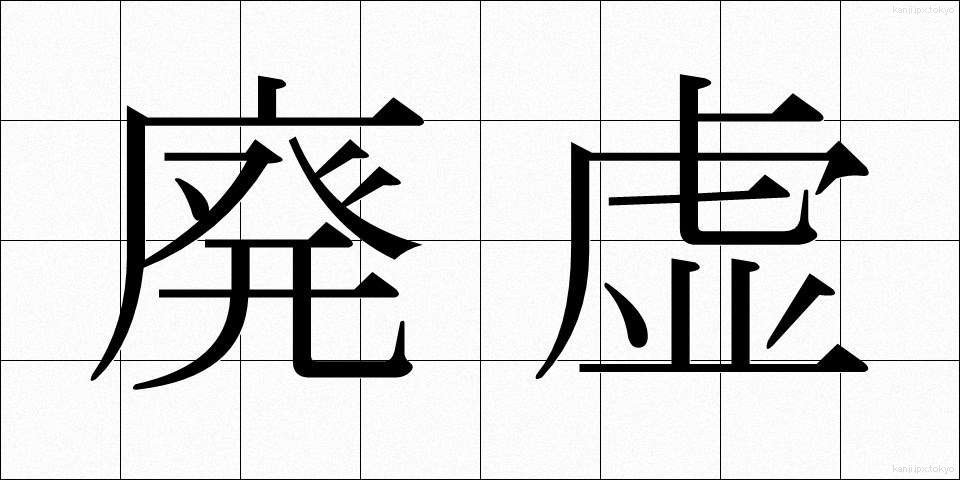 廃虚 (はいきょ)