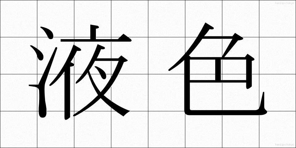 液色 (えきしょく)