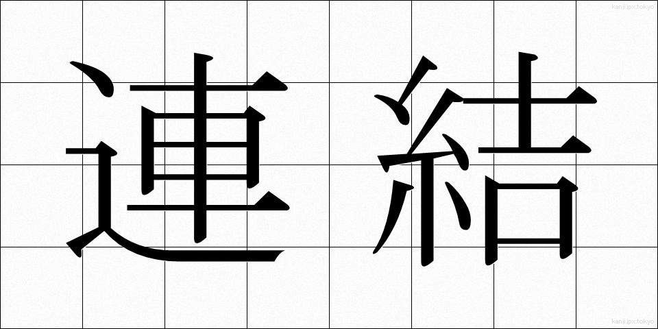 連結 (れんけつ)