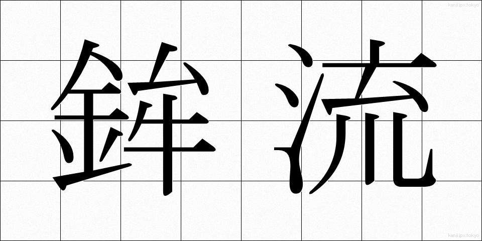 鉾流 (ほこながれ)