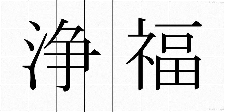 浄福 (じょうふく)