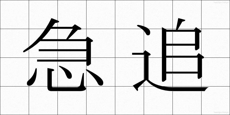 急追 (きゅうつい)