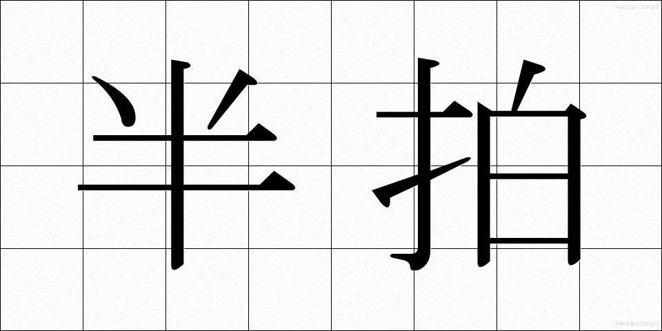 半拍 (はんはく)