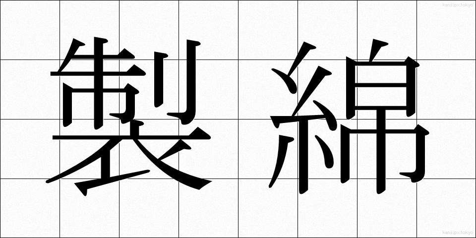製綿 (せいめん)